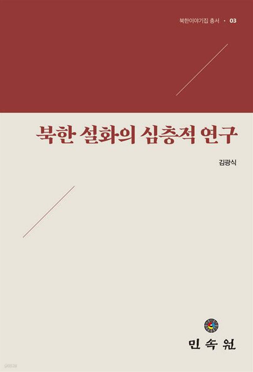 북한 설화의 심층적 연구