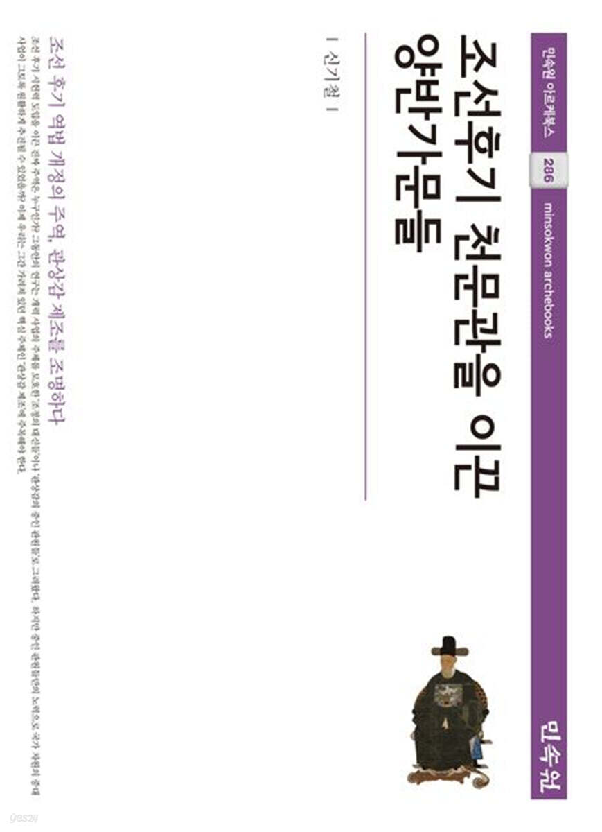 조선후기 천문관을 이끈 양반가문들