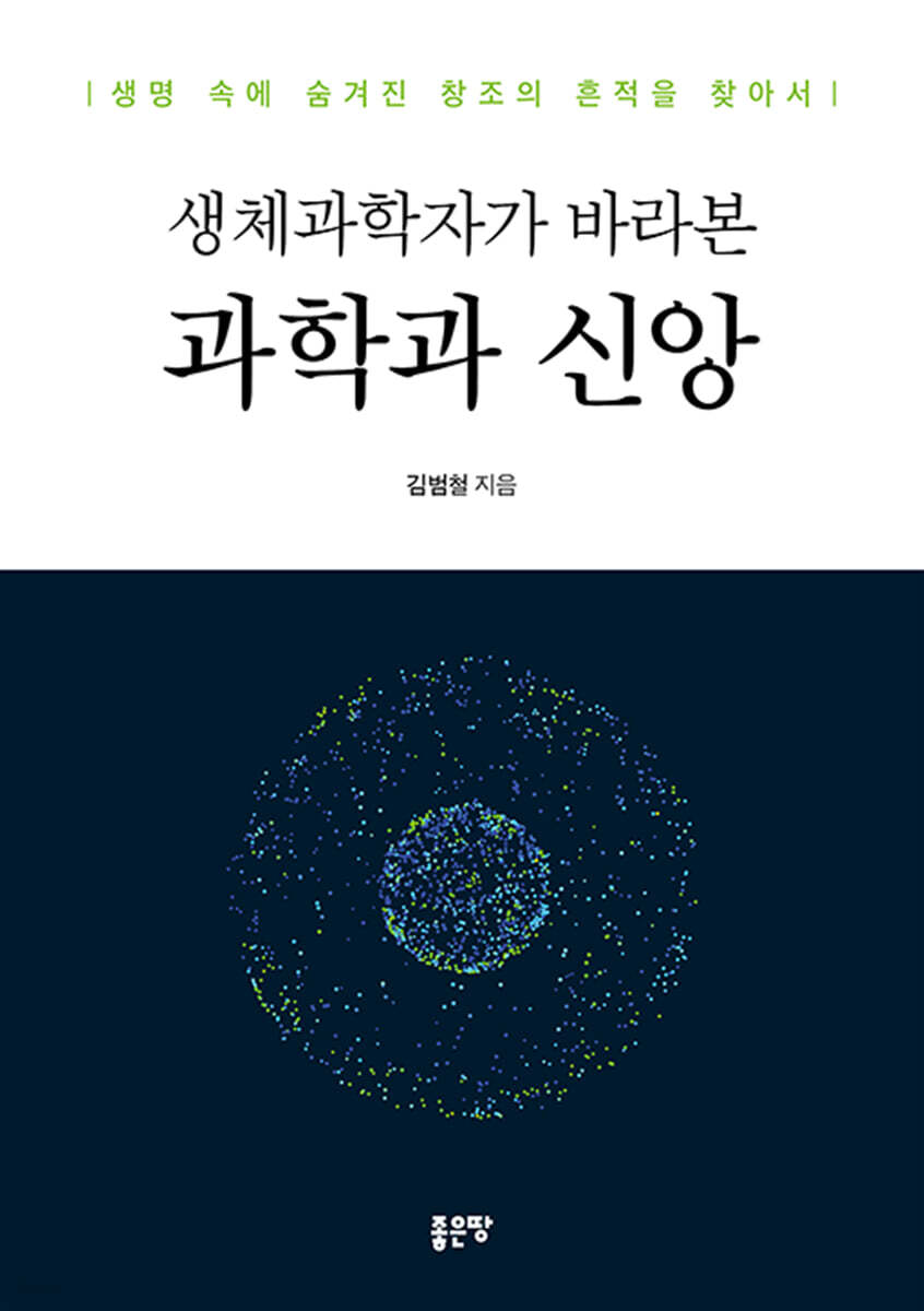 생체과학자가 바라본 과학과 신앙