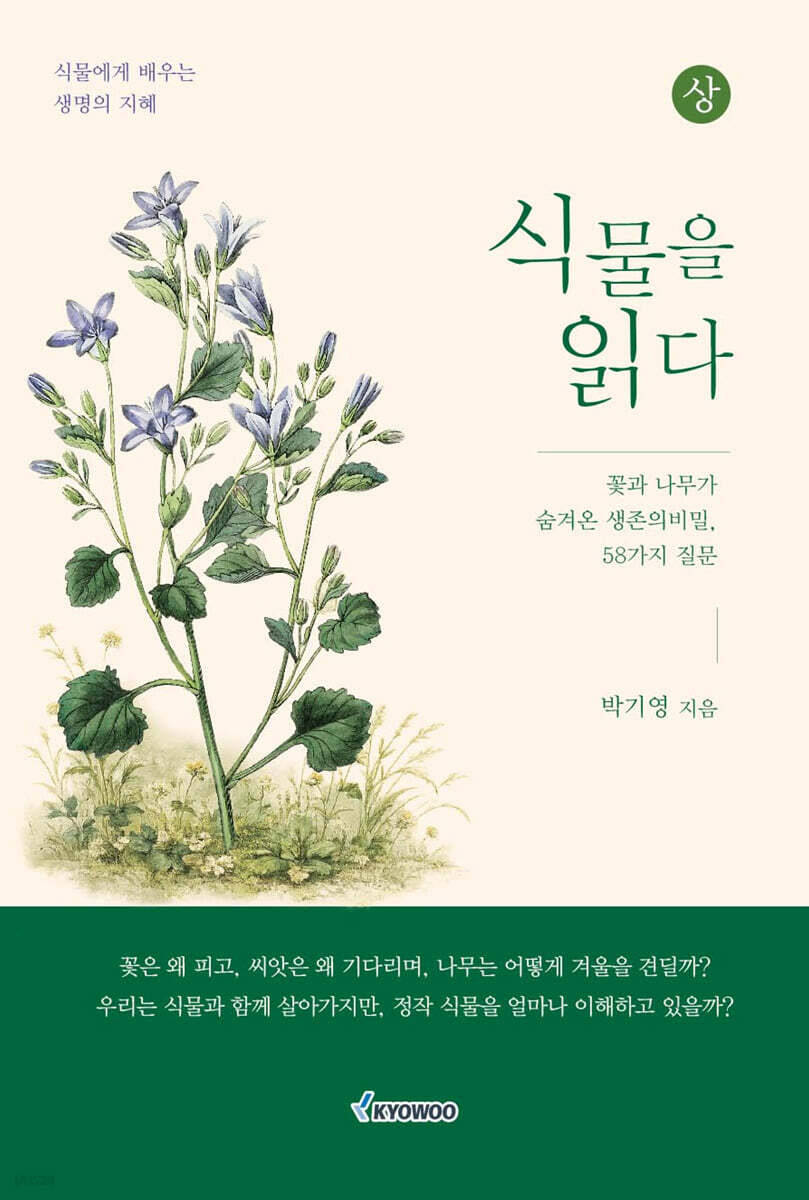 식물을 읽다 (상)