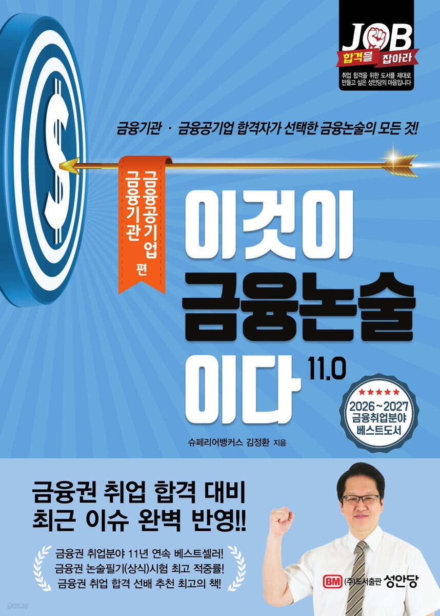 이것이 금융논술이다 11.0 금융기관·금융공기업 편