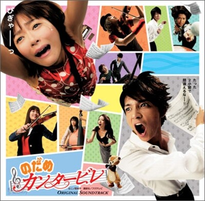 노다메 칸타빌레 (Nodame Cantabile) OST [2007년 SONY BMG MUSIC 국내발매반]