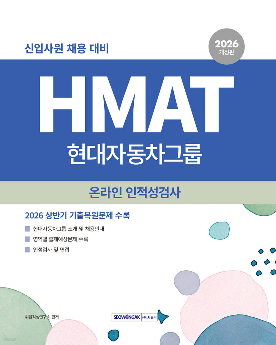 2026 HMAT 현대자동차그룹 인적성검사