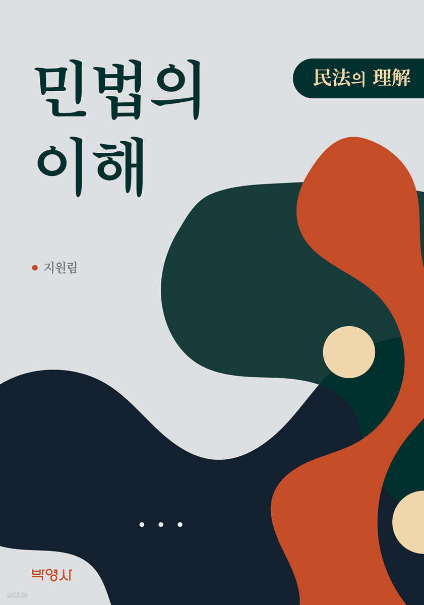 민법의 이해