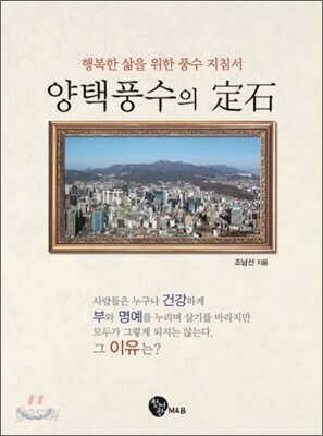 양택풍수의 정석