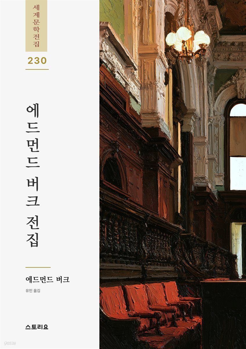 에드먼드 버크 전집 1권