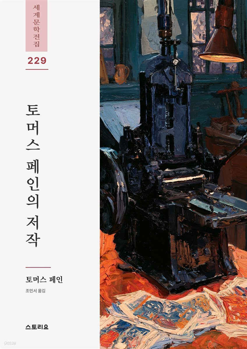 토머스 페인의 저작 4권
