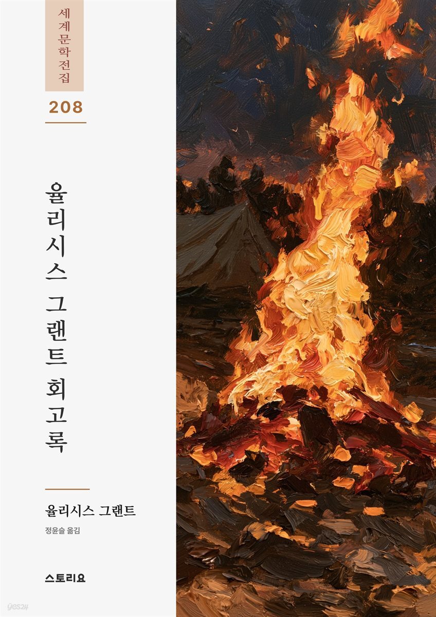 율리시스 S. 그랜트 회고록