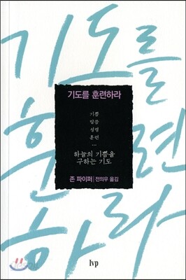 기도를 훈련하라