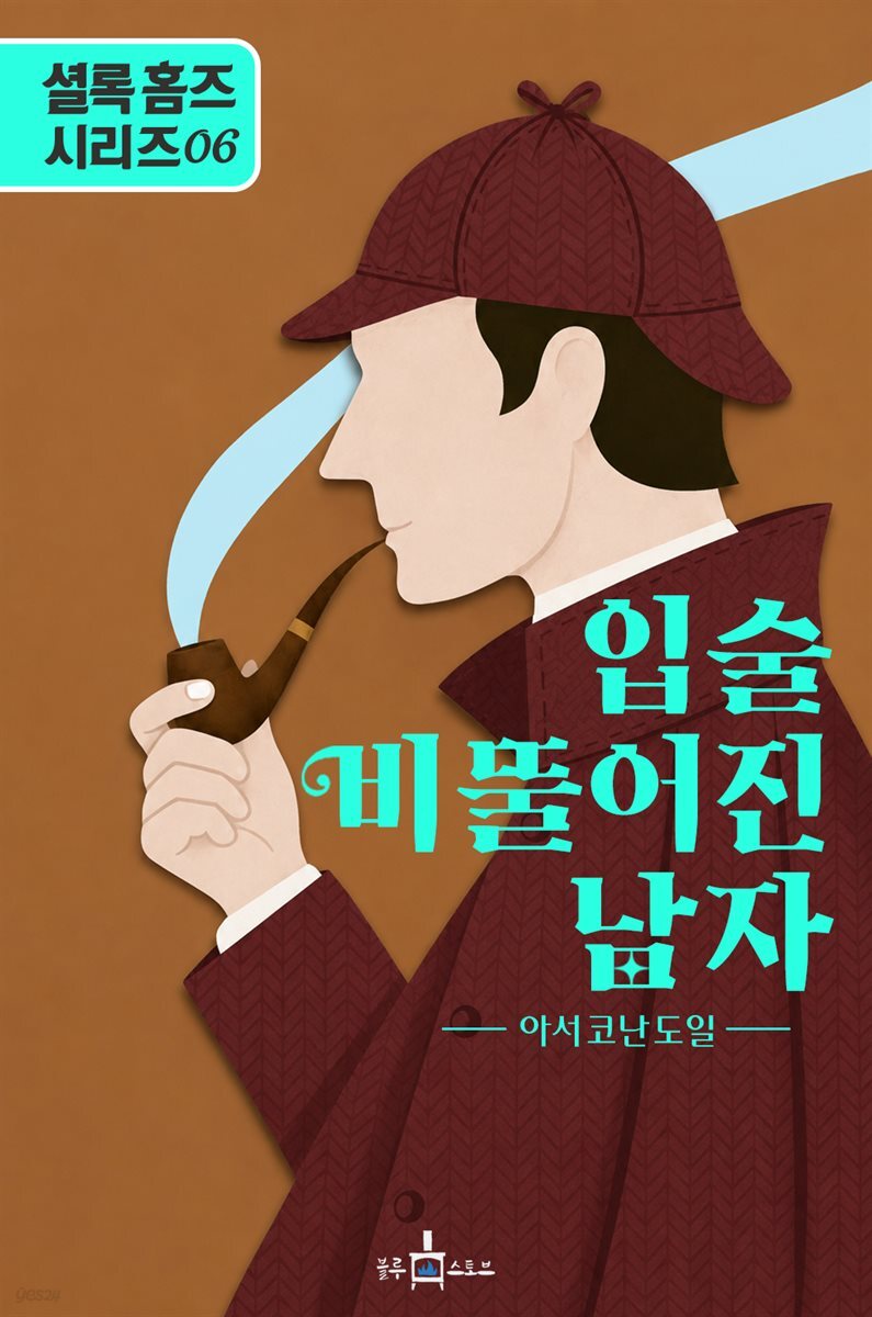 셜록 홈즈: 입술 삐뚤어진 남자