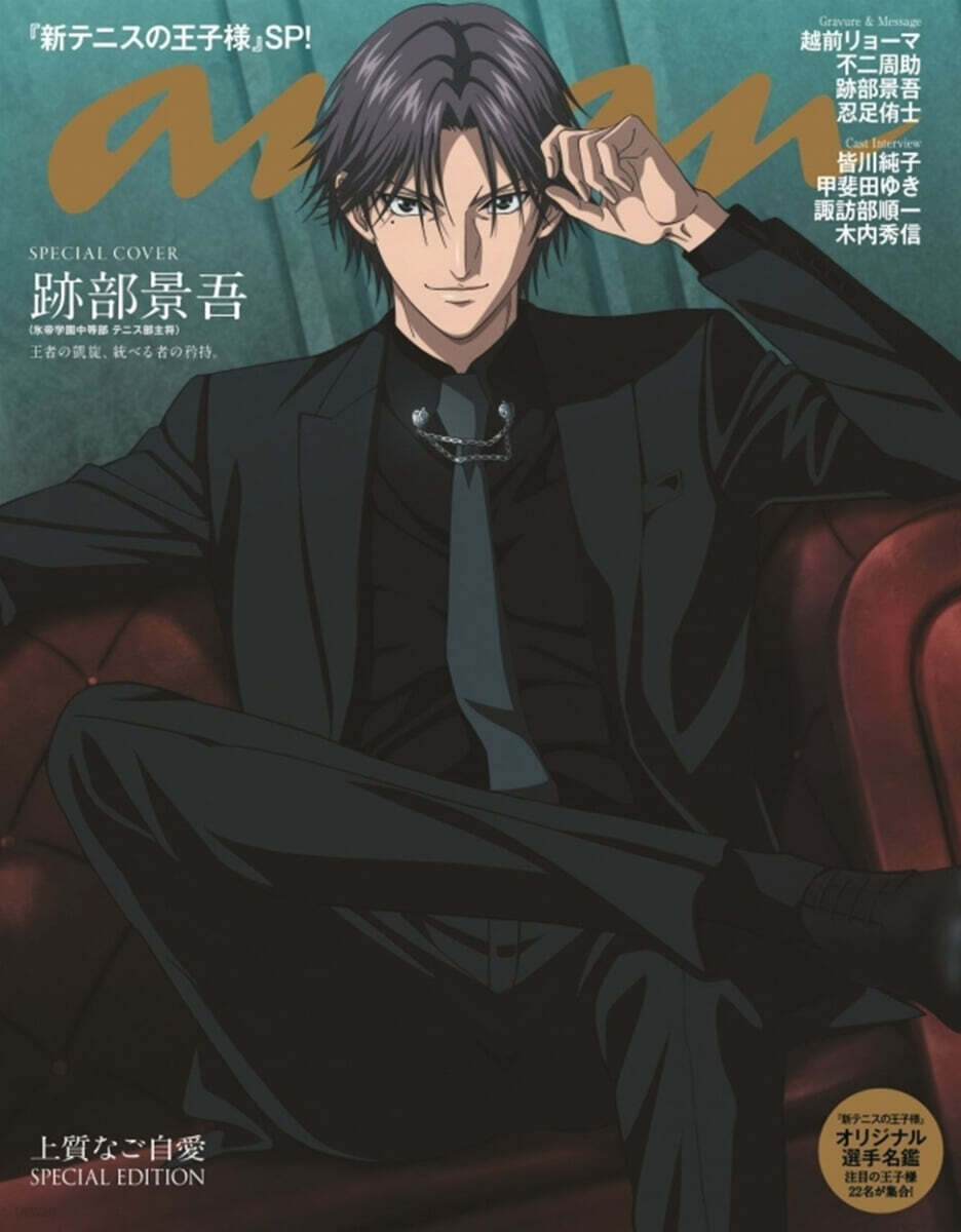 (예약도서) anan 2026年10月14日號 No.2514 增刊  スペシャルエディション 跡部圭吾(アニメ『 新テニスの王子様』)