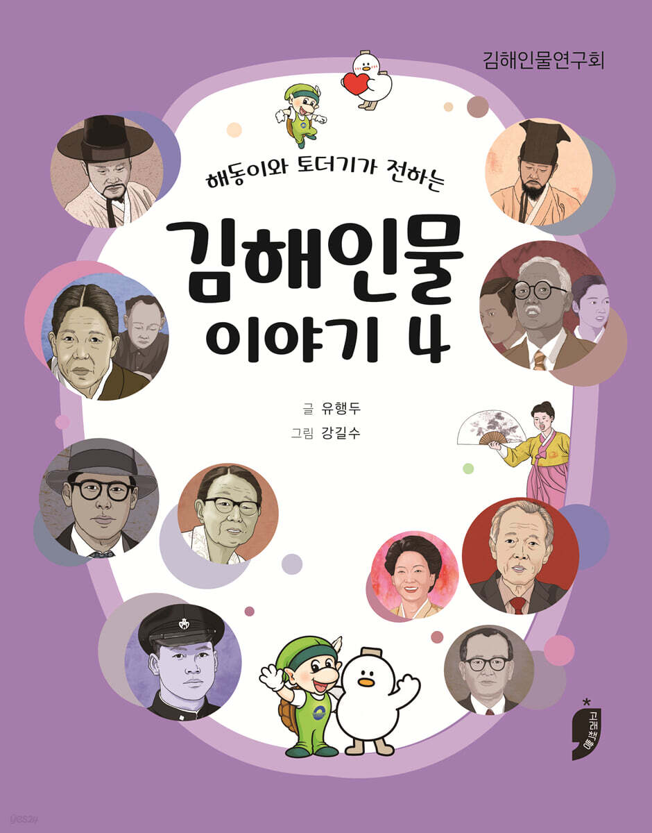 해동이와 토더기가 전하는 김해인물 이야기 4
