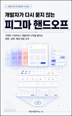 개발자가 다시 묻지 않는 피그마 핸드오프