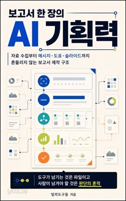보고서 한 장의 AI 기획력