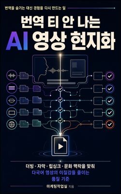 번역 티 안 나는 AI 영상 현지화