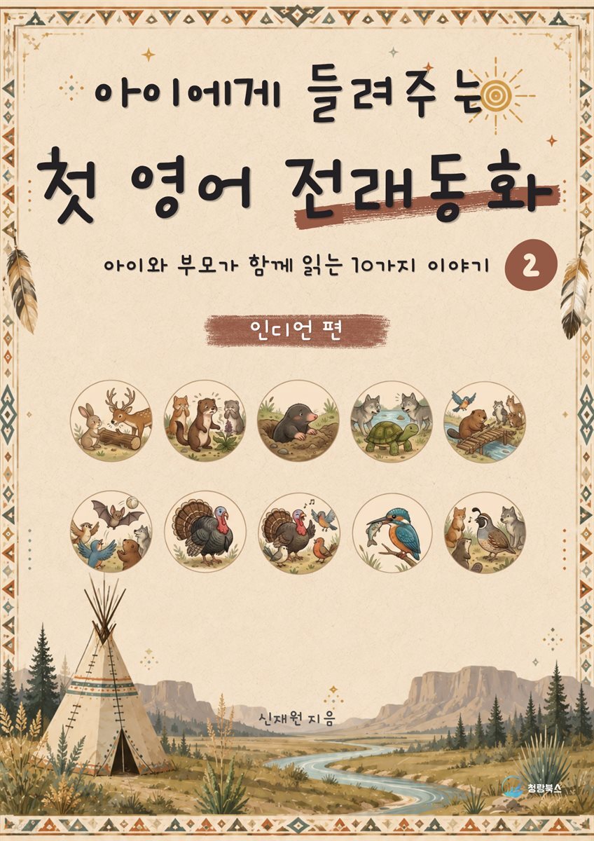 아이에게 들려주는 첫 영어 전래동화 2 : 인디언 편