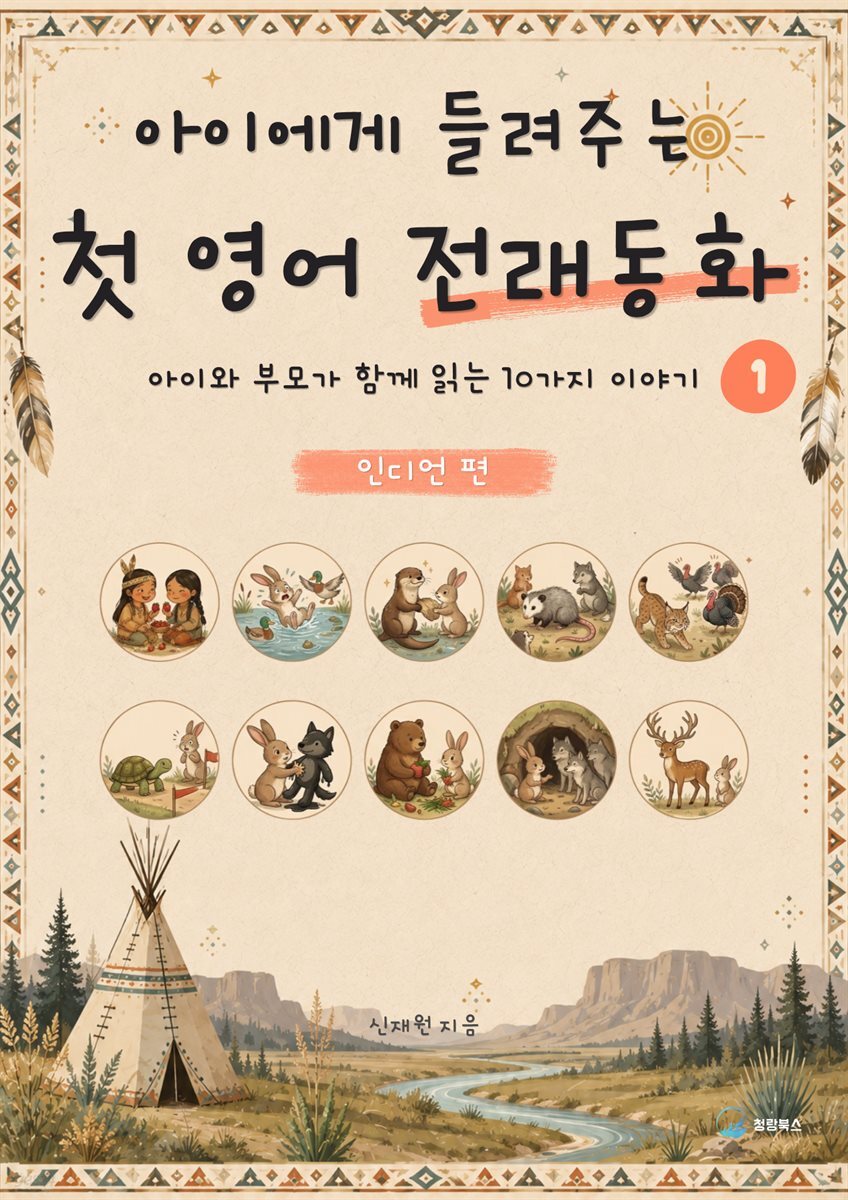 아이에게 들려주는 첫 영어 전래동화 1 : 인디언 편