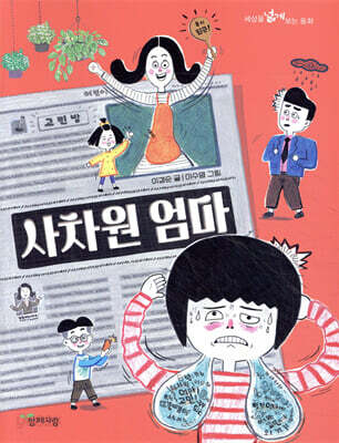 사차원 엄마