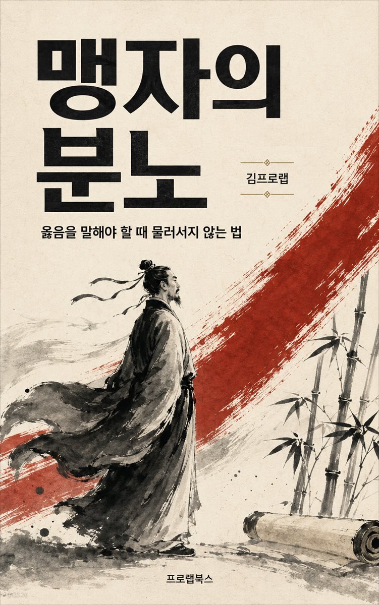 맹자의 분노