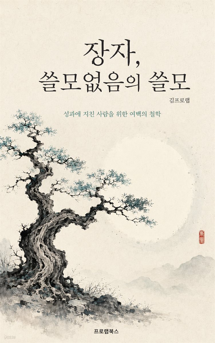 장자, 쓸모없음의 쓸모