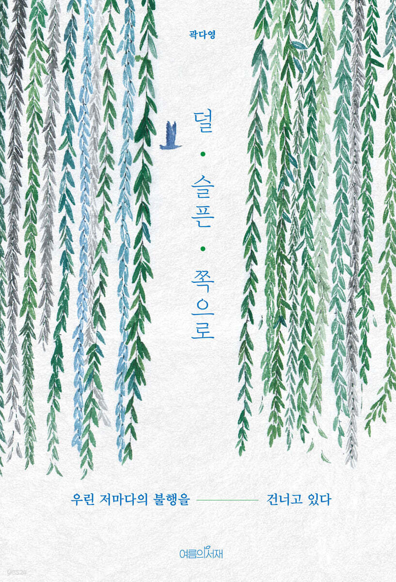 덜 슬픈 쪽으로