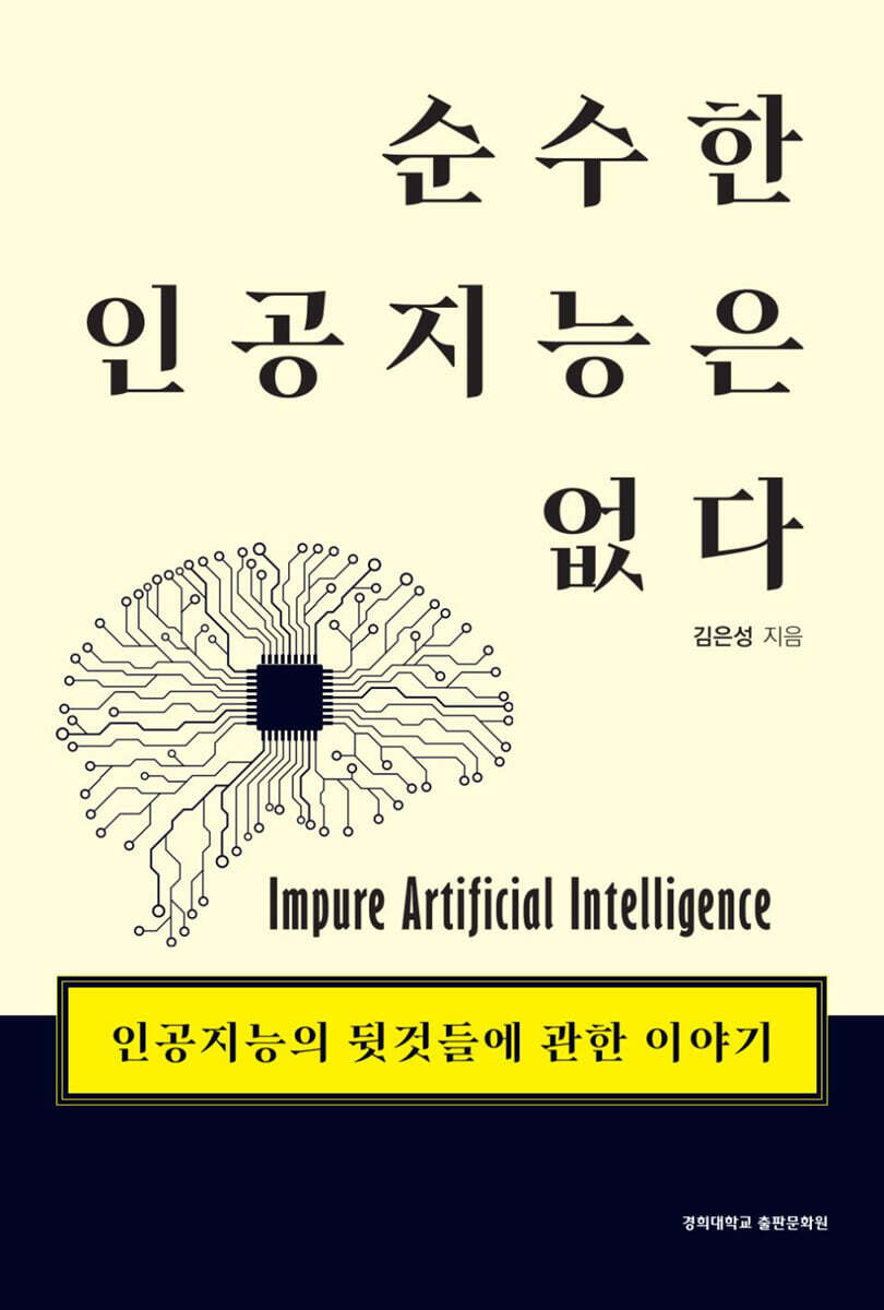 순수한 인공지능은 없다