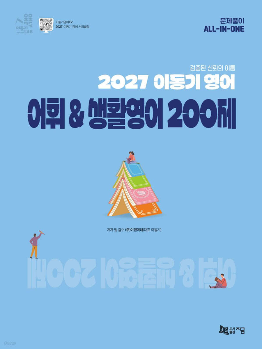 2027 이동기 영어 어휘&생활영어 200제