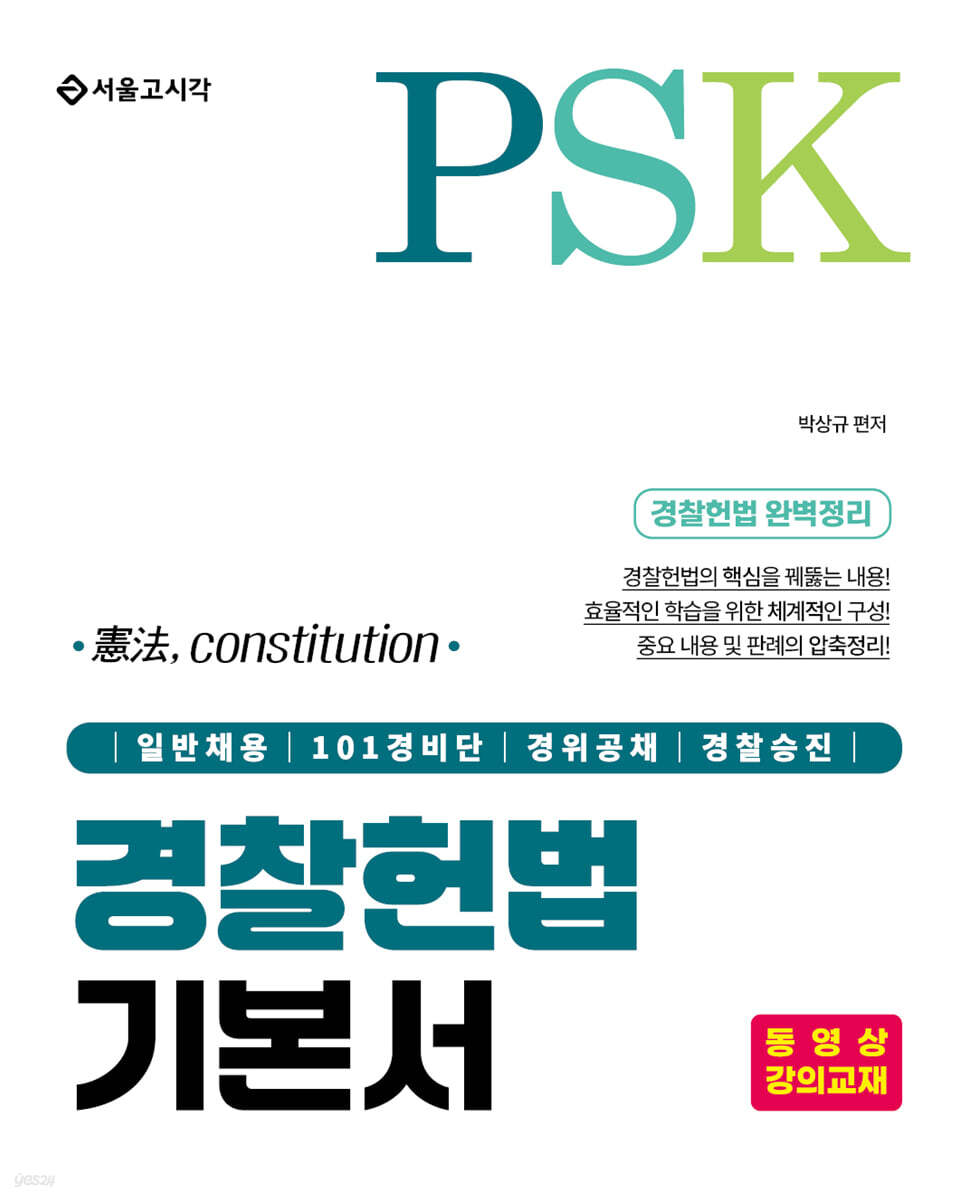 PSK 경찰헌법 기본서
