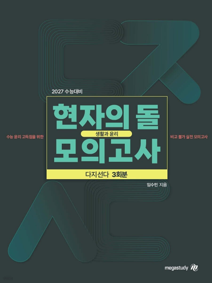 2027 수능대비 현자의 돌 생활과 윤리 다지선다 모의고사 (2026년)