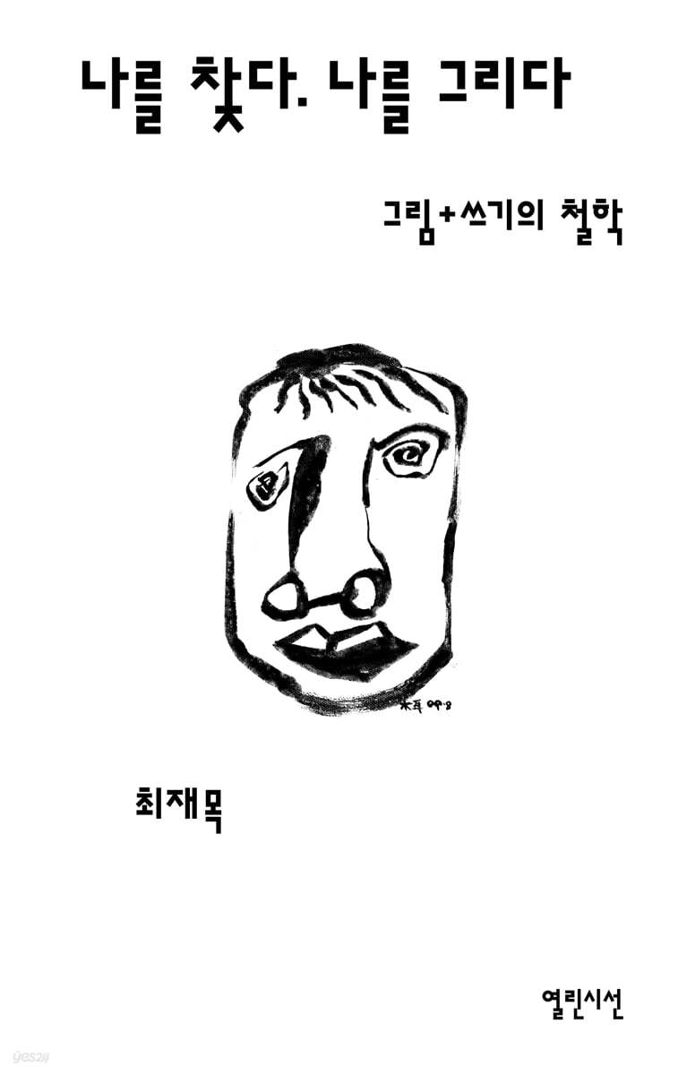 나를 찾다. 나를 그리다