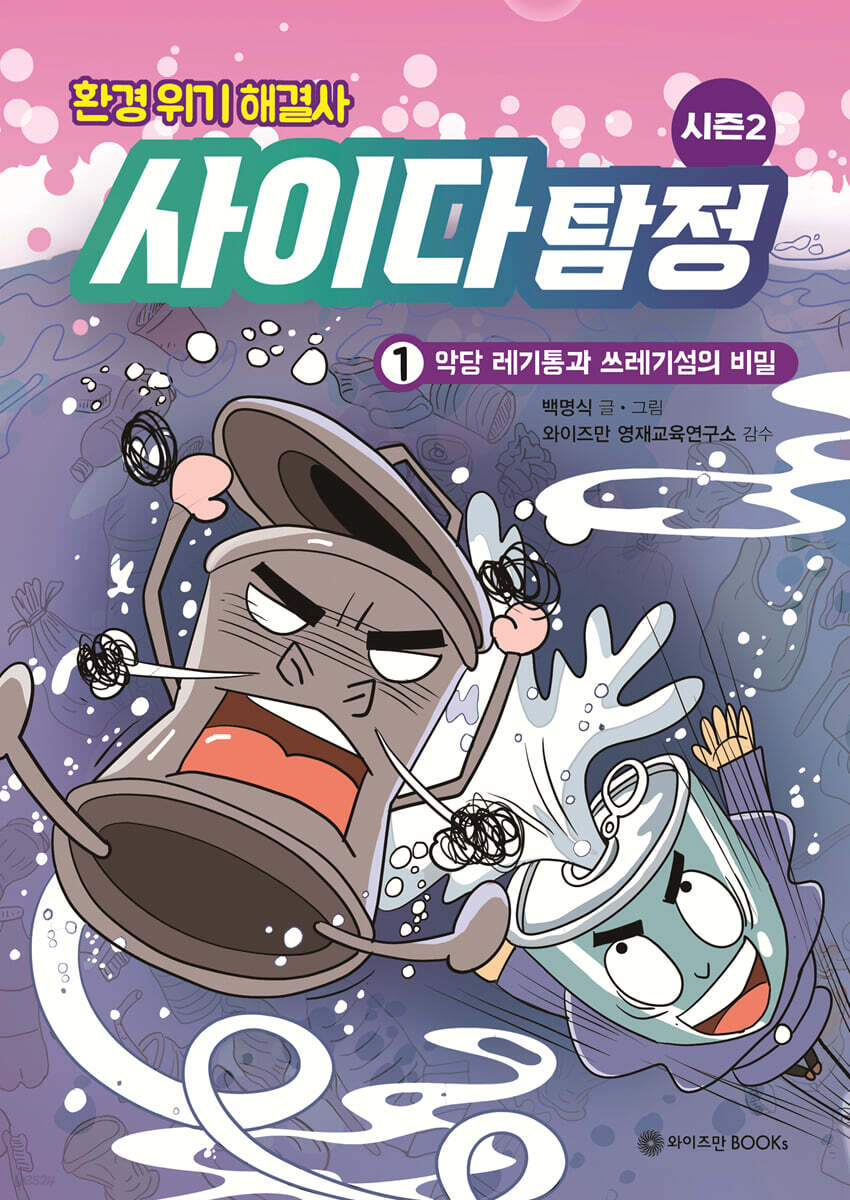 환경 위기 해결사, 사이다 탐정 시즌2 :1 악당 레기통과 쓰레기섬의 비밀