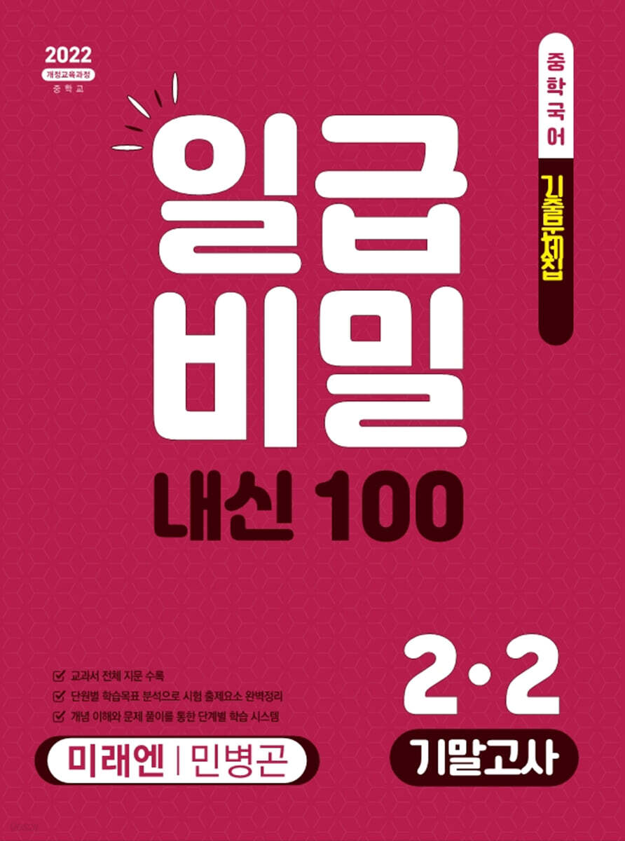 일급비밀 내신 100 기말고사 2-2 미래 민병곤 (2026년)