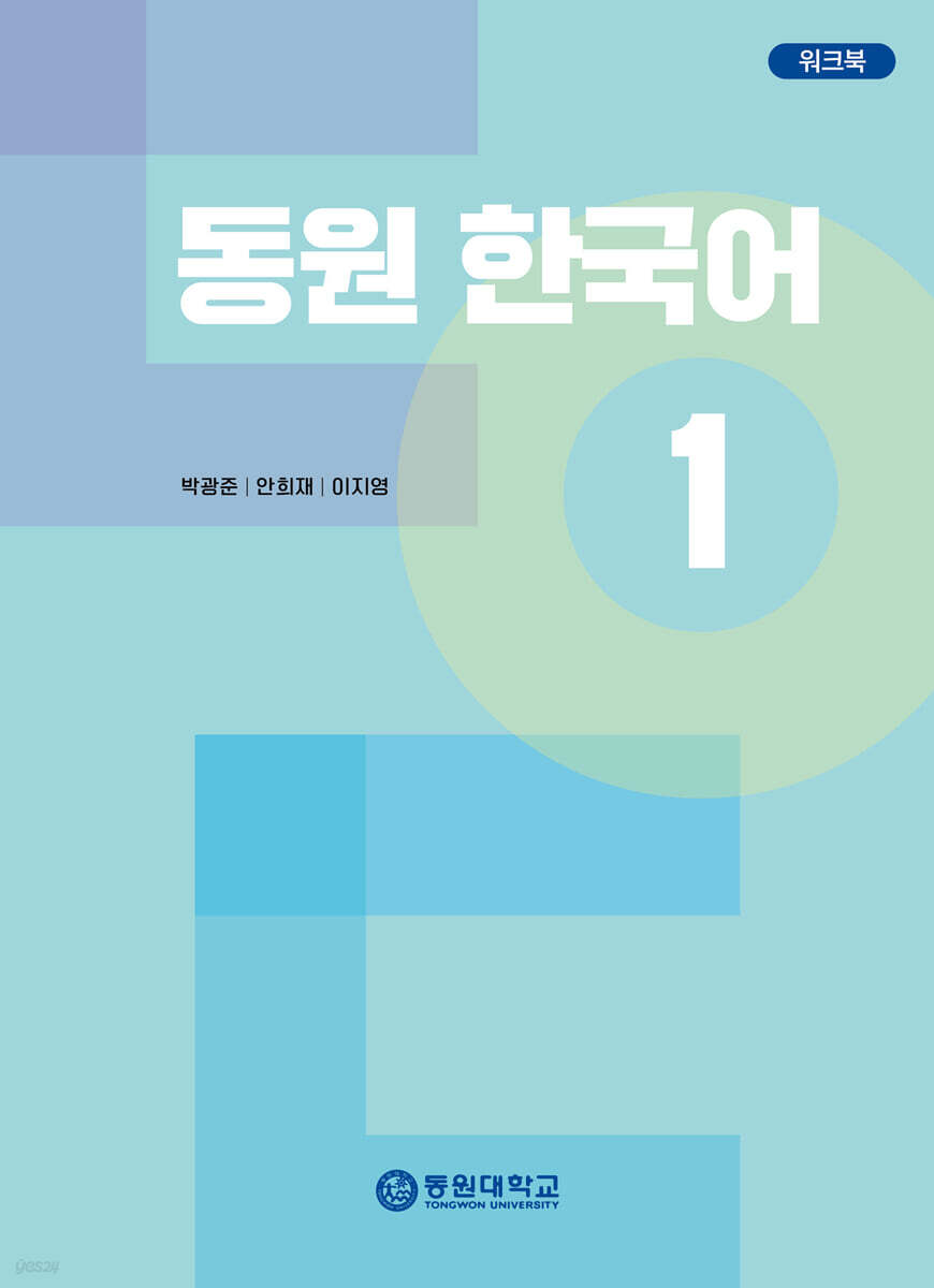 동원 한국어 1 워크북