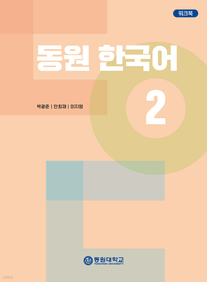 동원 한국어 2 워크북