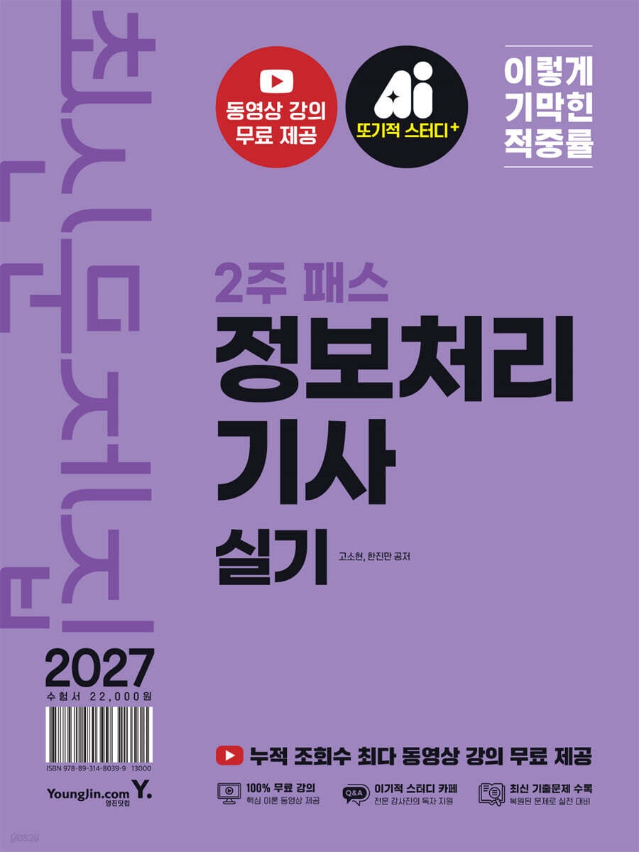2027 이기적 정보처리기사 실기 최신문제집 2주 패스