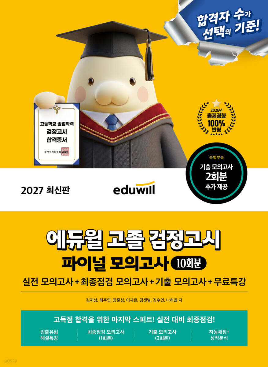 2027 에듀윌 고졸 검정고시 파이널 모의고사 10회분