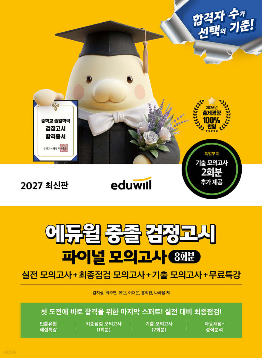 2027 에듀윌 중졸 검정고시 파이널 모의고사 8회분