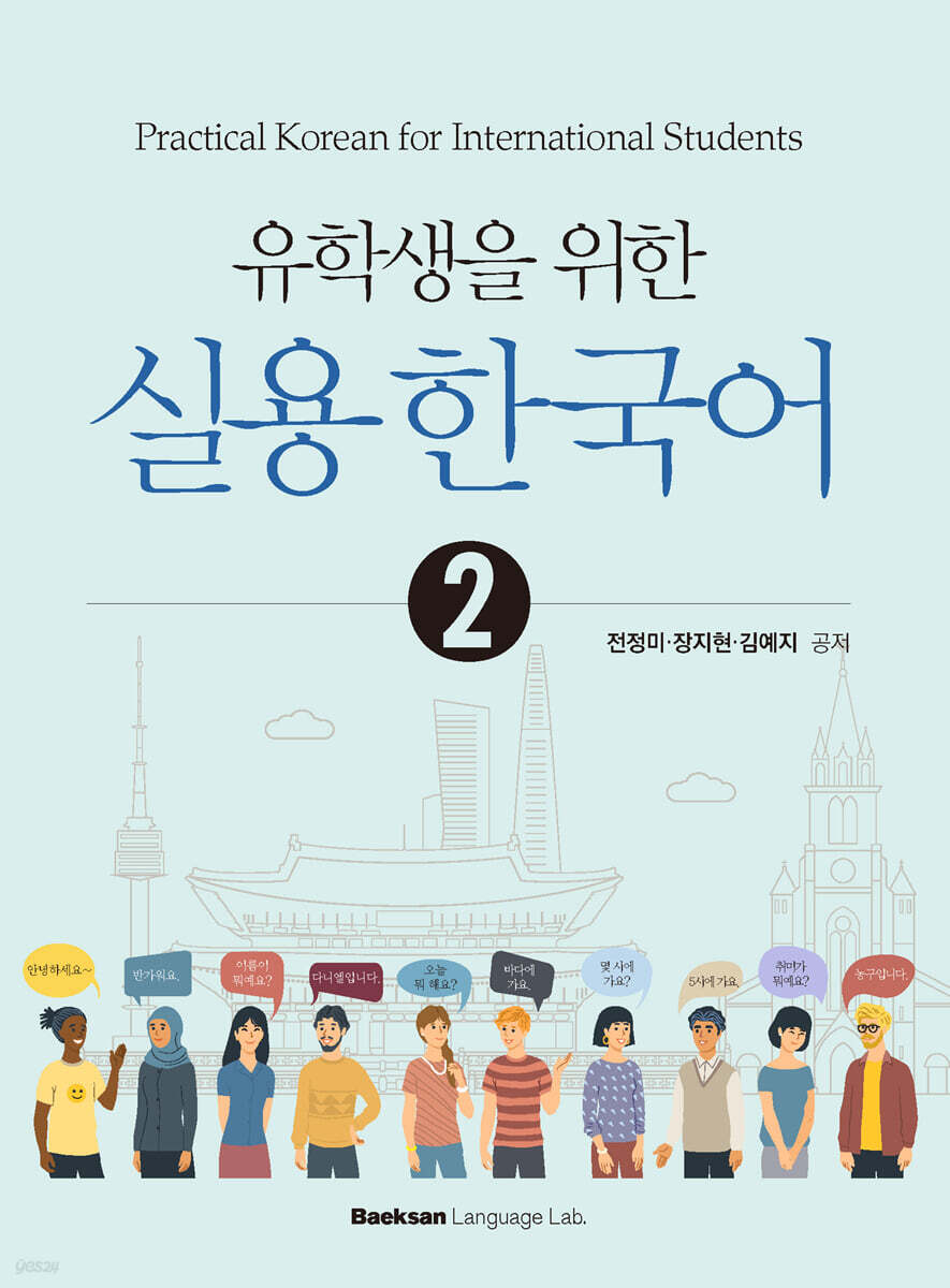 유학생을 위한 실용 한국어 2