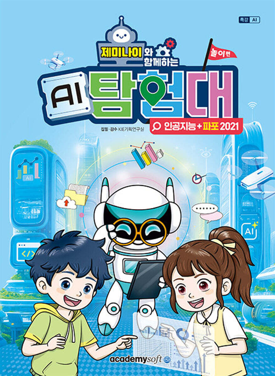 제미나이와 함께하는 AI탐험대 (놀이편)
