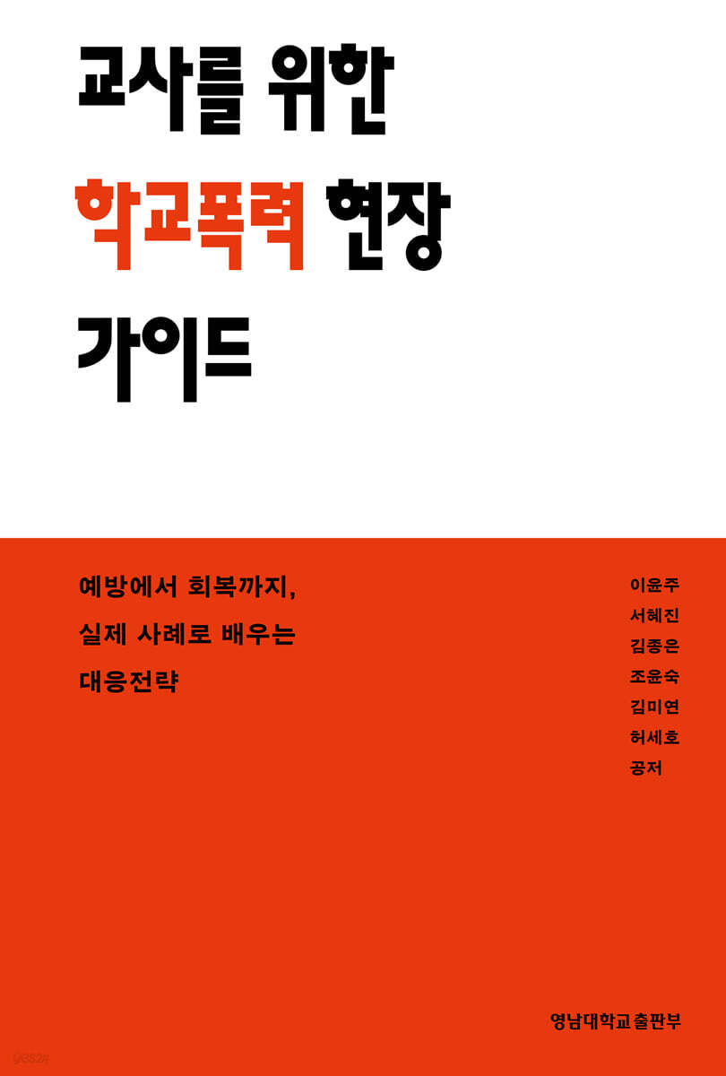 교사를 위한 학교폭력 현장 가이드