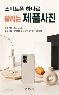 스마트폰 하나로 팔리는 제품사진