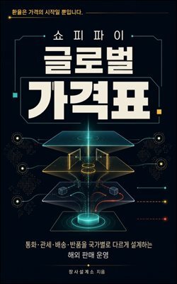 쇼피파이 글로벌 가격표