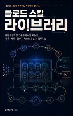 클로드 스킬 라이브러리