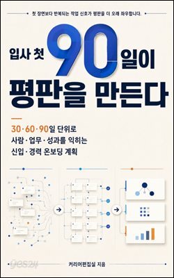 입사 첫 90일이 평판을 만든다