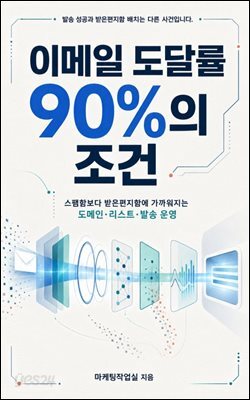 이메일 도달률 90%의 조건