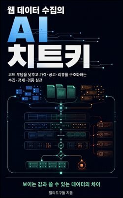 웹 데이터 수집의 AI 치트키