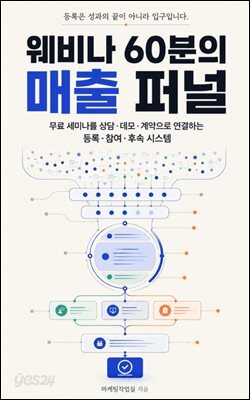 웨비나 60분의 매출 퍼널