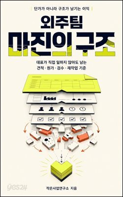 외주팀 마진의 구조