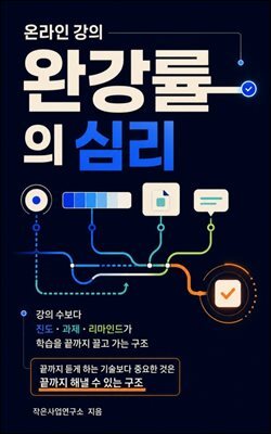 온라인 강의 완강률의 심리