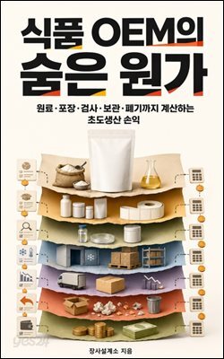 식품 OEM의 숨은 원가